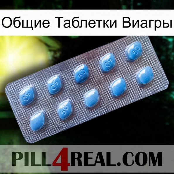 Общие Таблетки Виагры viagra3.jpg